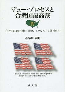 デュー・プロセスと合衆国最高裁　自己負罪拒否特権、（付）セントラルパーク暴行事件