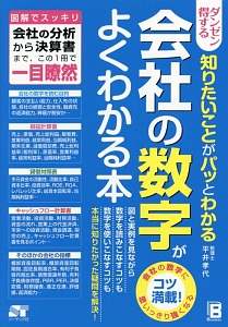 会社の数字がよくわかる本　ダンゼン得する知りたいことがパッとわかる