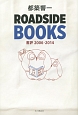 ROADSIDE　BOOKS　書評2006－2014