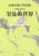 墨象の世界　長岡美和子作品集　2005－2014