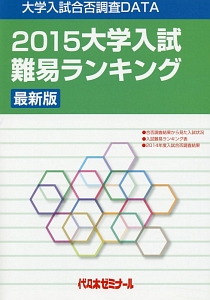大学入試　難易ランキング＜最新版＞　２０１５