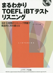 まるわかりＴＯＥＦＬ　ｉＢＴテストリスニング