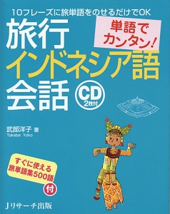 単語でカンタン！旅行インドネシア語会話