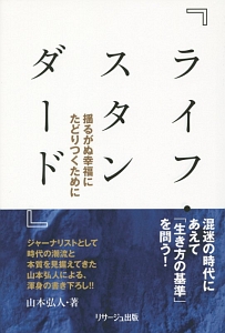 中川博迪烈伝 怒涛の如く 共済で日本を変えた男/山本弘人 - 販売書籍