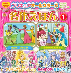 プリキュアオールスターズ名作えほん　おともだち　よみきかせ絵本シリーズ２８