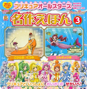 プリキュアオールスターズ名作えほん　おともだち　よみきかせ絵本シリーズ３０