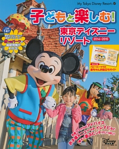 子どもと楽しむ！東京ディズニーリゾート　２０１４－２０１５