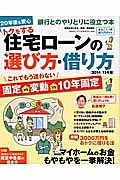 トクをする住宅ローンの選び方・借り方　２０１４／２０１５