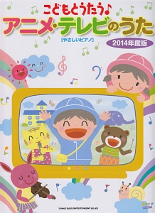 こどもとうたう♪アニメ・テレビのうた 2014