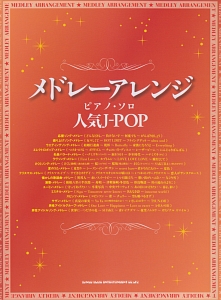 メドレーアレンジ・ピアノ・ソロ 人気J-POP