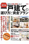 一戸建ての選び方と資金プラン　２０１４