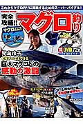 完全攻略！！マグロ釣り