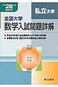 全国大学　数学入試問題詳解　私立大学　平成２６年