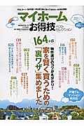 マイホームお得技ベストセレクション　お得技シリーズ１６