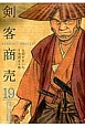 剣客商売(19)
