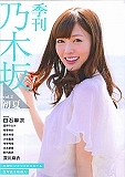 季刊・乃木坂　初夏　ＣＯＶＥＲ：白石麻衣