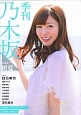 季刊・乃木坂　初夏　COVER：白石麻衣(2)