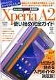 XperiaA2　使い始め完全ガイド　はじめてのスマホでも大丈夫！