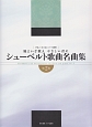 風よいざ歌え　やさしい君に　シューベルト歌曲名曲集　パート譜付(2)