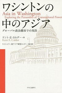 ワシントンの中のアジア