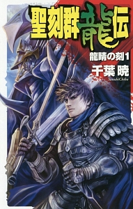 聖刻1092 完全版　全巻　　千葉暁 Amazon.co.jp: 聖刻1092神樹 弐 (朝日文庫) : 千葉 暁: 本