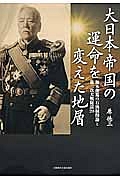大日本帝国の運命を変えた地層