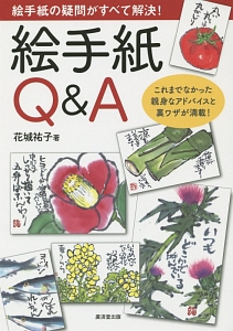 絵手紙Q&A
