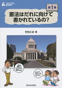憲法はだれに向けて書かれているの? はじめて学ぶ憲法教室1