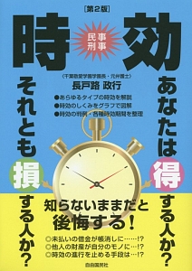 時効<第2版> 民事刑事