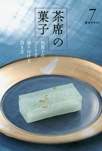 淡交テキスト 茶席の菓子 和菓子の作り方 盛り付け方 頂き方（7）