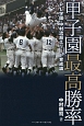 甲子園最高勝率