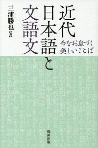 近代日本語と文語文