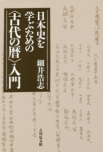 日本史を学ぶための〈古代の暦〉入門