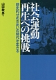 社会運動再生への挑戦