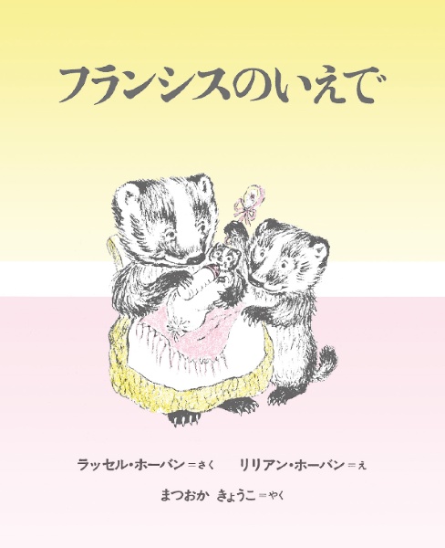 フランシスのいえで<新装版>