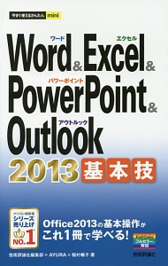 Ｗｏｒｄ＆Ｅｘｃｅｌ＆ＰｏｗｅｒＰｏｉｎｔ＆Ｏｕｔｌｏｏｋ　２０１３　基本技