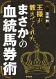 王様が教えてくれた、まさかの血統馬券術