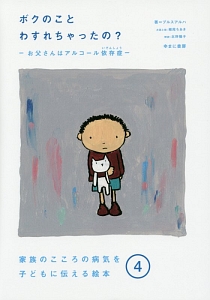 ボクのことわすれちゃったの? 家族のこころの病気を子どもに伝える絵本4