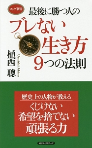 最後に勝つ人のブレない生き方９つの法則