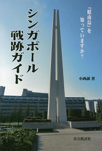 シンガポール戦跡ガイド