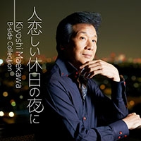 「人恋しい休日の夜に」 Kiyoshi Maekawa B-side Collection