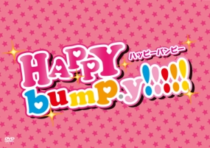 HAPPY　bump．y！！！！！　DVD　BOX