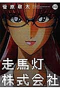 走馬灯株式会社