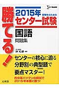 勝てる!センター試験 国語 問題集 2015