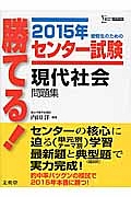 勝てる!センター試験 現代社会 問題集 2015/内田洋 - 販売書籍