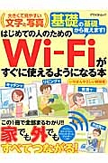 はじめての人のためのＷｉ－Ｆｉがすぐに使えるようになる本