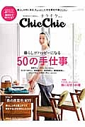 ｃｈｉｃ　ｃｈｉｃ－チクチク－　暮らしがハッピーになる５０の手仕事