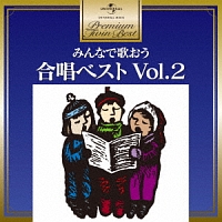 プレミアム・ツイン・ベスト　みんなで歌おう　合唱ベスト　Ｖｏｌ．２