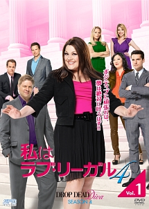 私はラブ・リーガル　ＤＲＯＰ　ＤＥＡＤ　Ｄｉｖａ　シーズン４ｖｏｌ．４