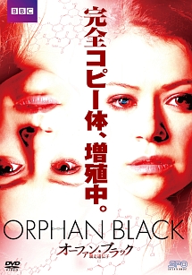 オーファン・ブラック〜暴走遺伝子　DVD－BOX